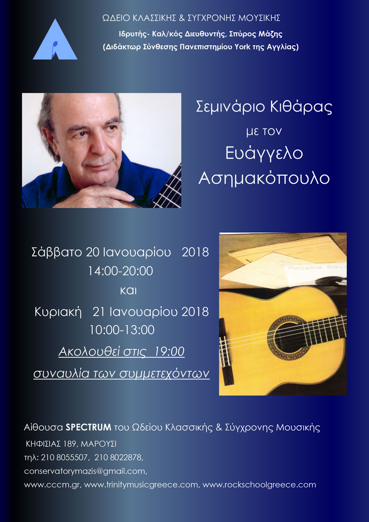 (20-21/1) Σεμινάριο Κιθάρας Ευάγγελου Ασημακόπουλου, στο  Ωδείο Κλασσικής & Σύγχρονης Μουσικής