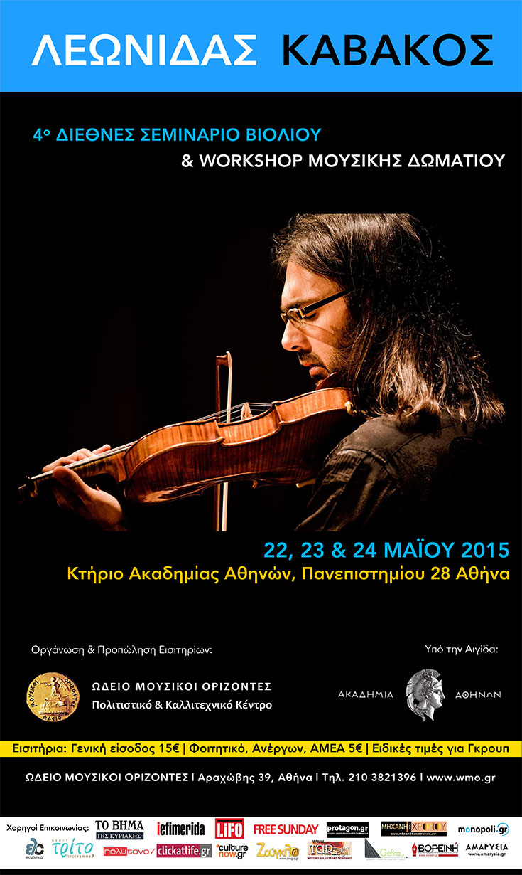 (22-24/5) 4ο Διεθνές Σεμινάριο του Λεωνίδα Καβάκου - στην Αθήνα