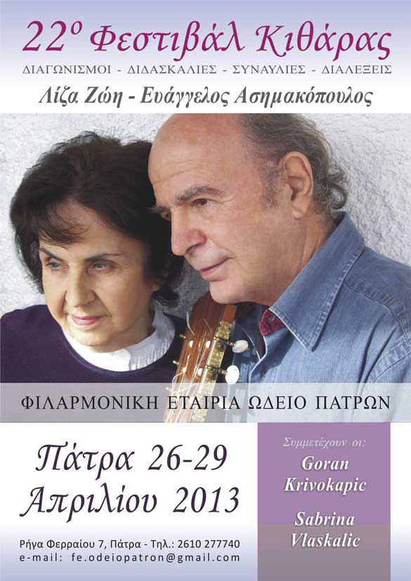 22ο Φεστιβάλ Κιθάρας στην Πάτρα - 26 – 29 Απριλίου 2013 -Λίζα Ζώη – Ευάγγελος Ασημακόπουλος