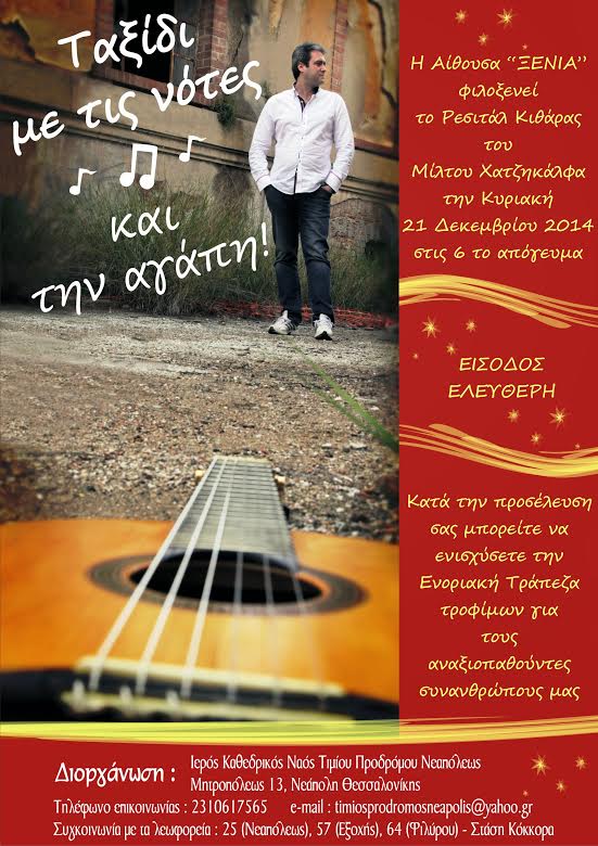 Η αίθουσα ΞΕΝΙΑ (Μητροπόλεως 13,Νεάπολη Θεσσαλονίκη) φιλοξενεί το ρεσιτάλ κιθάρας του Μίλτου Χατζηκάλφα στις 21 Δεκεμβρίου 2014 στις 6μμ.Το πρόγραμμα περιλαμβάνει έργα των  MAXIMO DIEGO PUJOL, EGBERTO GISMONTI,JORGE MOREL,ISSAC ALBENIZ,GIULIO REGONDI,FRANCISCO TARREGA,ANTONIO JIMENEZ MANJON,JOAQUIN RODRIGO