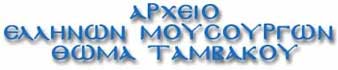 ARCHIVE OF GREEK CLASSICAL COMPOSERS