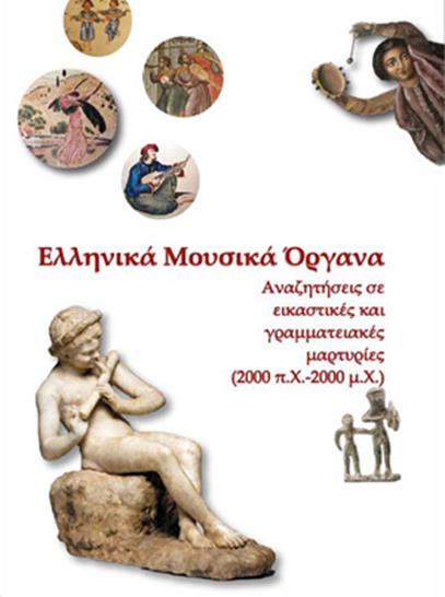 Ελληνικά Μουσικά Όργανα-Αναζητήσεις σε εικαστικές και γραμματειακές μαρτυρίες, 2000π.Χ.-2000 μ.Χ.