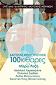 [νέο cd] ΒΑΓΓΕΛΗΣ ΜΠΟΥΝΤΟΥΝΗΣ 100 ΚΙΘΑΡΕΣ στο Μέγαρο