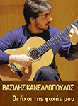 (Νέο CD) Βασίλης Κανελλόπουλος - Οι ήχοι της ψυχής μου