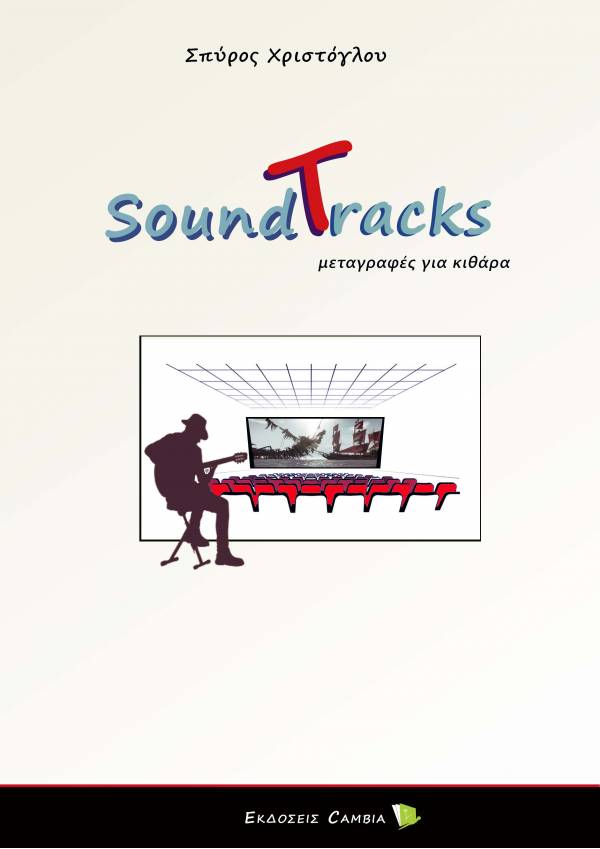[παρτιτούρα] Σπύρος Χριστόγλου: Soundtracks - Μεταγραφές για κιθάρα