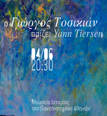 (4/6) Ρεσιτάλ κιθάρας- ο Γιώργος Τοσικιάν παίζει Yann Tiersen (Μουσείο Ιστορίας του Πανεπιστημίου Αθηνών)