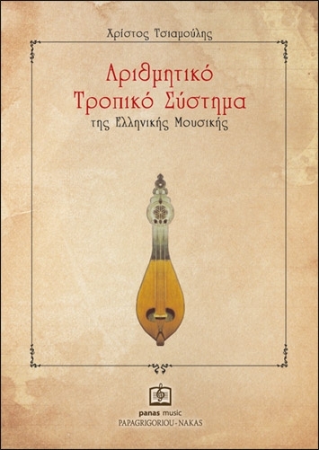 (Βιβλία) Χρίστος Τσιαμούλης: Βιβλία για την παραδοσιακή μουσική
