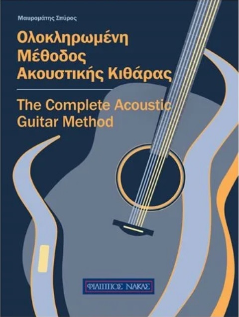 (βιβλίο κιθάρας) Σπύρος Μαυρομάτης: Ολοκληρωμένη Μέθοδος Ακουστικής Κιθάρας
