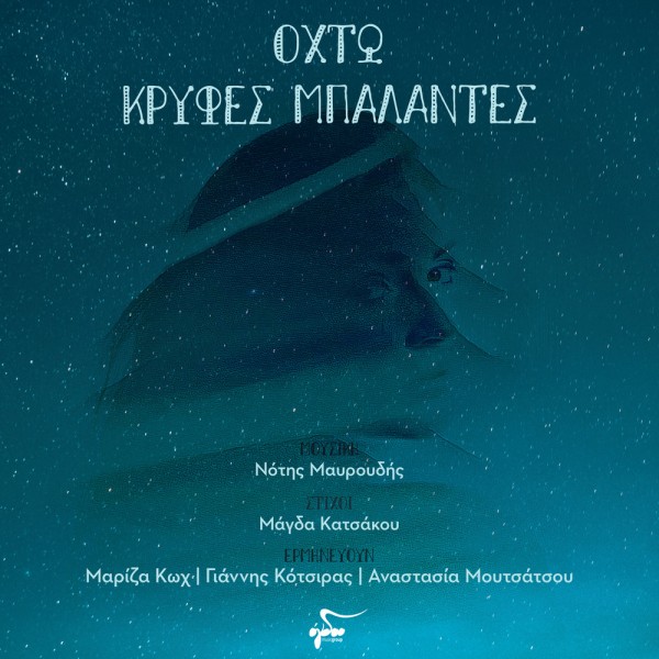 [CD] Νότης Μαυρουδής: Οχτώ κρυφές μπαλάντες (στίχοι Μάγδα Κατσάκου - τραγούδι: Μαρίζα Κωχ, Γιάννης Κότσιρας, Αναστασία Μουτσάτσου)