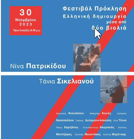 (30/11) Ελληνική μουσική δημιουργία μέσα από δύο βιολιά (Νίνα Πατρικίδου και Τάνια Σικελιανού στην αίθουσα Παρνασσός)