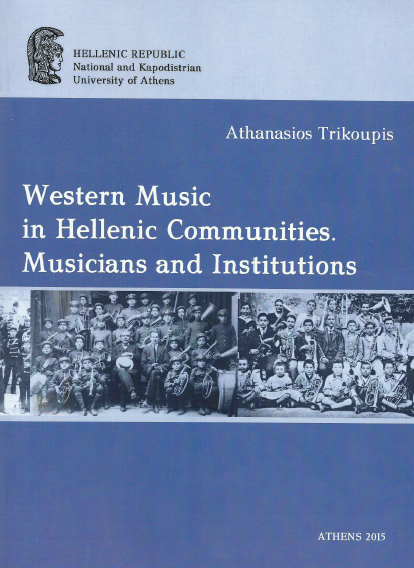 Θανάση Τρικούπη: Η Δυτική Μουσική στις Ελληνικές Κοινότητες. Μουσικοί και Ιδρύματα [βιβλία]