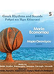 Μαρία Οικονόμου: Ρυθμοί και Ήχοι Ελληνικοί (CD)