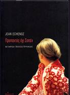 [βιβλίο] Jean Echenoz: Προπαντός όχι Σοπέν (της Έφης Αγραφιώτη)