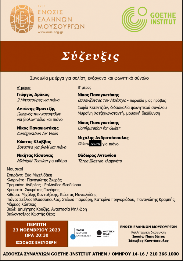 (23/11) ΣΥΖΕΥΞΙΣ (Συναυλία της Ένωσης Ελλήνων Μουσουργών σε συνεργασία με το Ινστιτούτο Goethe)