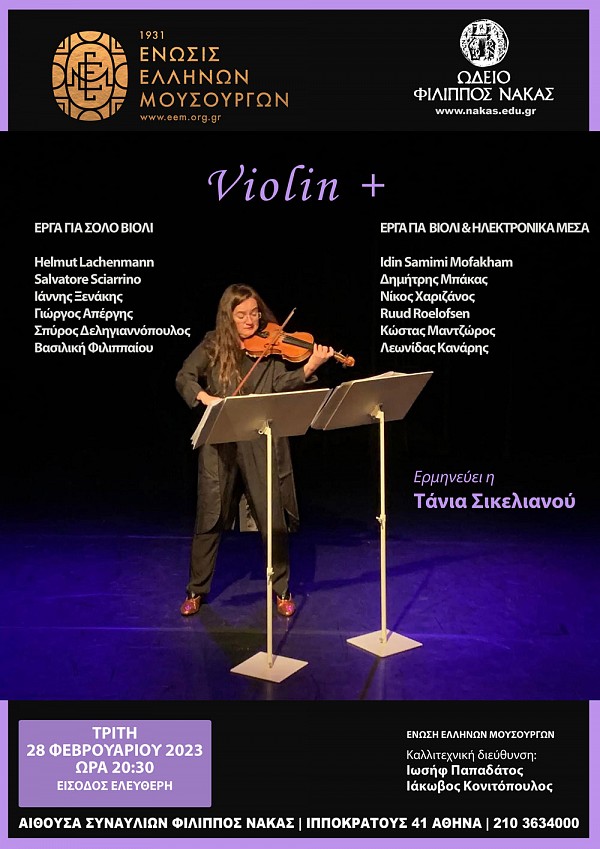 (28/2) H EEM παρουσιάζει: Violin + (Τάνια Σικελιανού, βιολί) στην αίθουσα συναυλιών Φίλιππος Νάκας