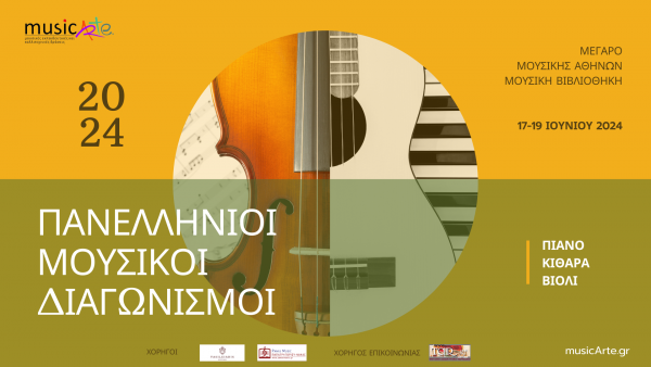 (17-19/6) musicArte - Πανελλήνιοι Διαγωνισμοί Πιάνου Κιθάρας & Βιολιού