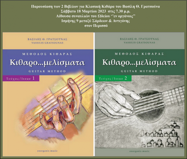 ‘Κιθαρο…μελίσματα’ - Παρουσίαση των βιβλίων του Βασίλη Θ. Γρατσούνα (18/3/2023 αίθουσα συναυλιών του Ωδείου ‘’εν οργάνοις’’)