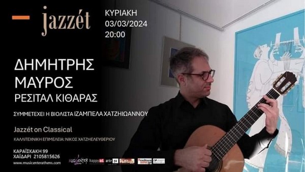 (3/3) Δημήτρης Μαύρος - Ρεσιτάλ κιθάρας στο Jazzet (Συμμετέχει η βιολίστρια Ιζαμπέλα Χατζηιωάννου)