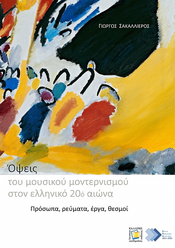 (e-book) Γιώργος Σακαλλιέρος. Όψεις του μουσικού μοντερνισμού στον ελληνικό 20ό αιώνα. Πρόσωπα, ρεύματα, έργα, θεσμοί