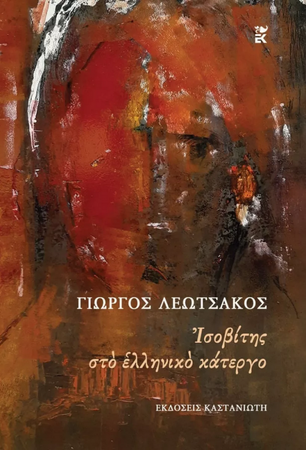 (βιβλίο) Γιώργος Λεωτσάκος: Ισοβίτης στο ελληνικό κάτεργο