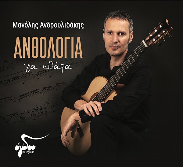 [CD] Μανόλης Ανδρουλιδάκης: Ανθολογία για κιθάρα