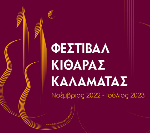 Φεστιβάλ Κιθάρας Καλαμάτας (Νοέμβριος 2022 - Ιούλιος 2023)