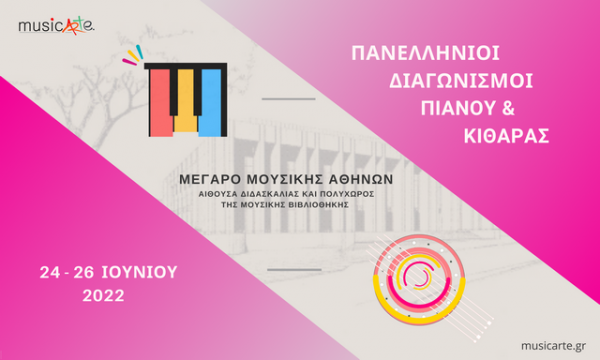 (24-26/6) musicarte: Διαγωνισμοί Πιάνου & Κιθάρας στο Μέγαρο Μουσικής Αθηνών