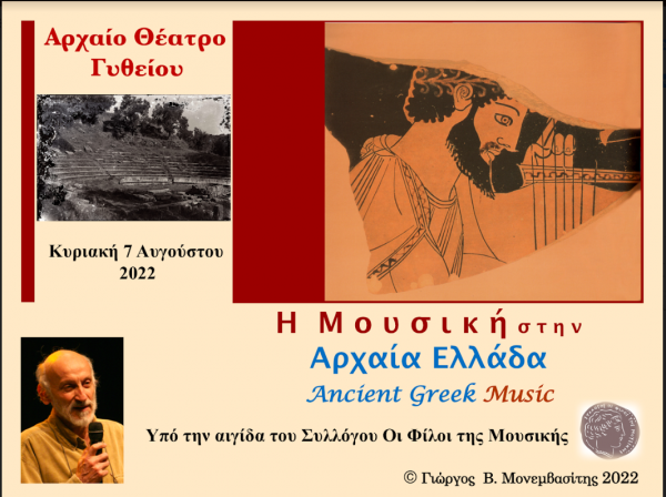 (7/8) 3000 χρόνια Ελληνικής Μουσικής Γιώργος Β. Μονεμβασίτης & ΛύρΑυλος, στο Αρχαίο Θέατρο Γυθείου
