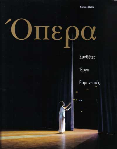 [κυκλοφορίες-βιβλία] Andras Batta Opera<BR>(της Βάσως Μαυρουδή)
